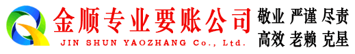 南湖金顺清债公司